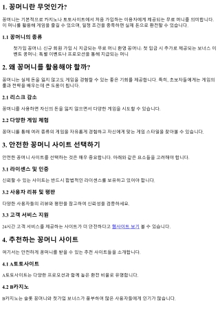 꽁머니 사이트 추천: 안전하게 꽁머니 받는 법