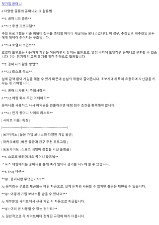 다양한 종류의 꽁머니와 그 활용법