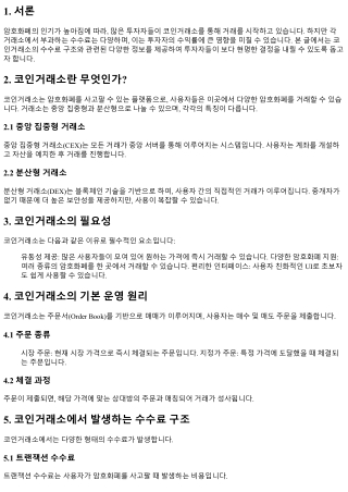 투자자들이 반드시 알아야 할 코인거래소 수수료 정보