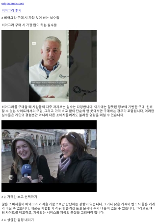 비아그라 구매 시 가장 많이 하는 실수들