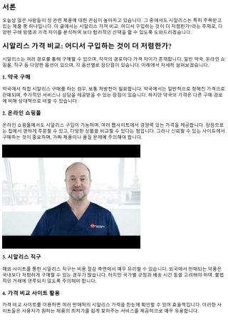 시알리스 가격 비교: 어디서 구입하는 것이 더 저렴한가?