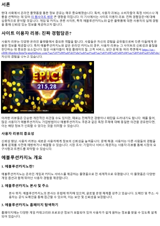 사이트 이용자 리뷰: 진짜 경험담은?