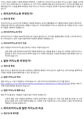 라이브카지노 vs 일반 카지노: 어떤 선택이 좋을까?