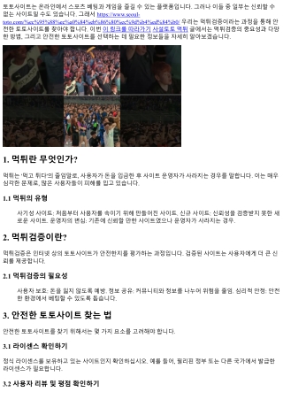 먹튀검증으로 안전한 토토사이트 찾기