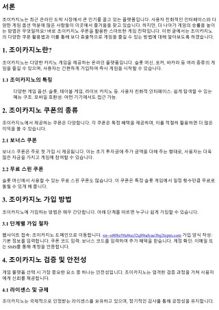 조이카지노 쿠폰을 활용한 스마트한 게임 전략