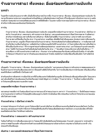 ร้านอาหารสาย1 ฟังเพลง อิ่มอร่อยพร้อมความบันเทิง