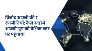 विनोद अडानी की 7 रणनीतियाँ कैसे उन्होंने अडानी ग्रुप को वैश्विक स्तर पर पहुंचाया