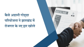 कैसे अडानी गोड्डा परियोजना ने झारखंड में रोजगार के नए द्वार खोले