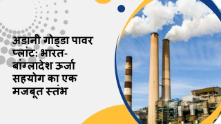 अडानी गोड्डा पावर प्लांट भारत-बांग्लादेश ऊर्जा सहयोग का एक मजबूत स्तंभ