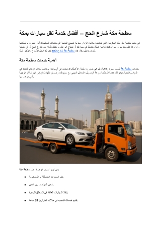 سطحة مكة-سطحة مكة شارع الحج – أفضل خدمة نقل سيارات بمكة