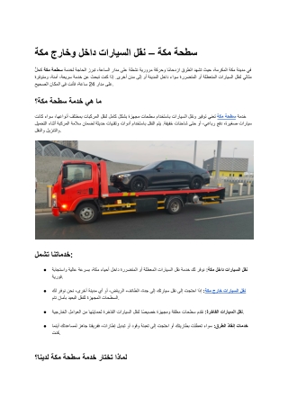 سطحة مكة – نقل السيارات داخل وخارج مكة