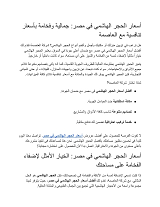 حجر هاشمي أبيض ازازي: الجمال الطبيعي لمشروعك مع شركة العاصمة