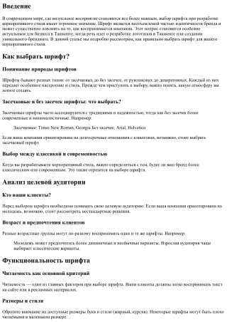 Как правильно выбрать шрифт при разработке корпоративного стиля?