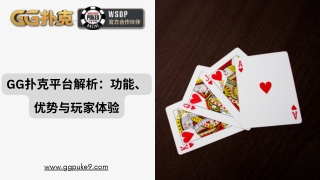 GG扑克平台解析：功能、优势与玩家体验