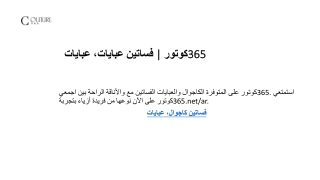 عبايات عبايات، فساتين  كوتور365