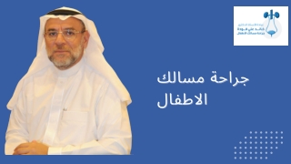أحدث تقنيات جراحة مسالك الاطفال
