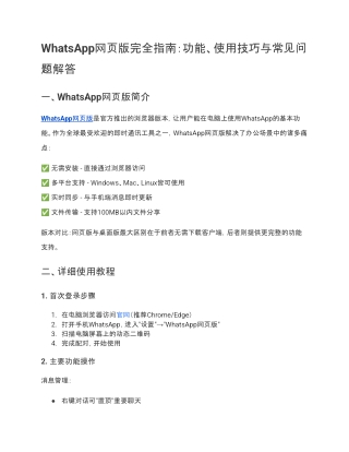 WhatsApp网页版完全指南：功能、使用技巧与常见问题解答