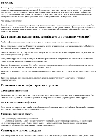 Как правильно использовать дезинфекторы в домашних условиях?