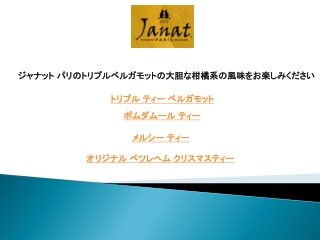 ジャナット パリのトリプルベルガモットの大胆な柑橘系の風味をお楽しみください