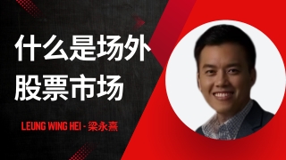 什么是场外股票市场 OTC Leung Wing Hei - 梁永熹