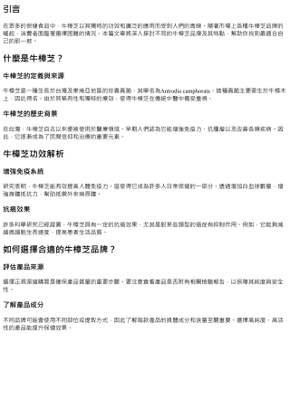 《全方位解析牛樟芝品牌：哪一款最適合你？》