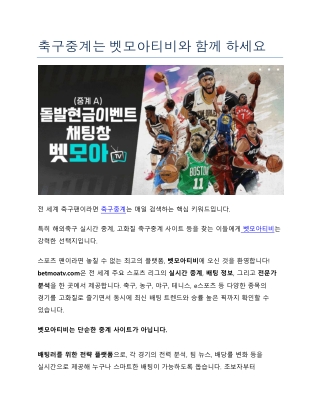 축구중계는 벳모아티비와 함께 하세요