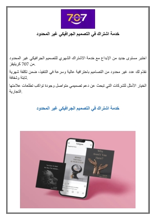 خدمة اشتراك في التصميم الجرافيكي غير المحدود