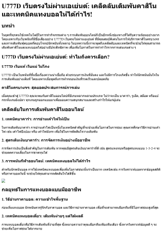 U777D เว็บตรงไม่ผ่านเอเย่นต์ เคล็ดลับเดิมพันคาสิโนและเทคนิคแทงบอลให้ได้กำไร!