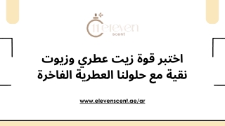 اختبر قوة زيت عطري وزيوت نقية مع حلولنا العطرية الفاخرة
