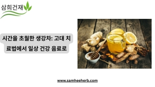 생강차를 통한 시간 여행: 고대의 치유법에서 일상적인 건강 음료로
