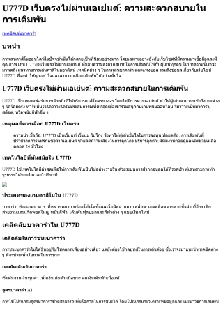 U777D เว็บตรงไม่ผ่านเอเย่นต์ ความสะดวกสบายในการเดิมพัน