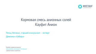 Кауфит Анион