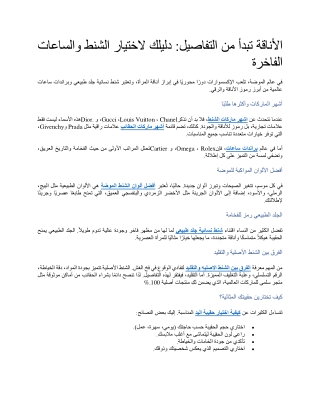 الأناقة تبدأ من التفاصيل دليلك لاختيار الشنط والساعات الفاخرة