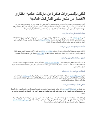 تألقي بإكسسوارات فاخرة من ماركات عالمية اختاري الأفضل من متجر سلمى للماركات العالمية