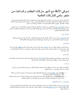 تسوقي الأناقة مع أشهر ماركات الحقائب والساعات من متجر سلمى للماركات العالمية