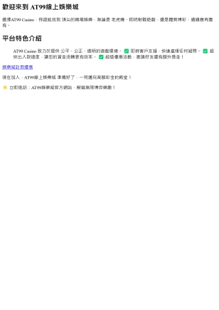 AT99線上娛樂城 - 安全快速出款