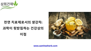 과학으로 입증된 생강차의 건강 효능