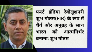 फर्स्ट इंडिया रेवोलूशनरी (FIR) के रूप में धैर्य और अनुग्रह के साथ भारत को आत्मनि