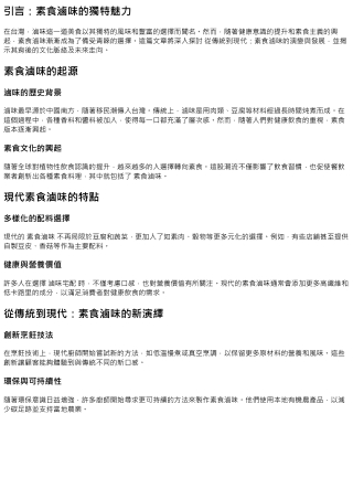 **從傳統到現代：素食滷味的演變與發展**