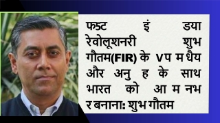 फर्स्ट इंडिया रेवोलूशनरी (FIR) के रूप में धैर्य और अनुग्रह के साथ भारत को आत्मनि