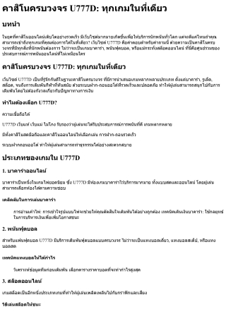 คาสิโนครบวงจร U777D ทุกเกมในที่เดียว