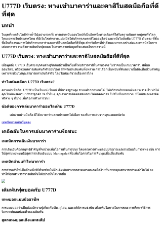 U777D เว็บตรง ทางเข้าบาคาร่าและคาสิโนสดมือถือที่ดีที่สุด