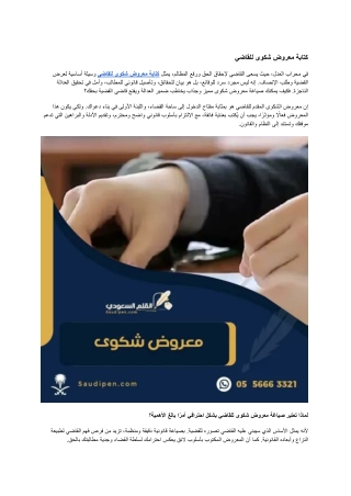 كتابة معروض شكوى للقاضي