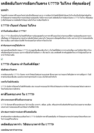 เคล็ดลับในการเลือกเว็บตรง U777D ไม่โกง ที่คุณต้องรู้