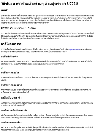 วิธีชนะบาคาร่าอย่างง่ายๆ ด้วยสูตรจาก U777D