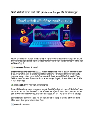 क्रिप्टो करेंसी की लेटेस्ट खबरें 2025 _ Coinbase, Budget और बिटकॉइन ट्रेंड्स (1)