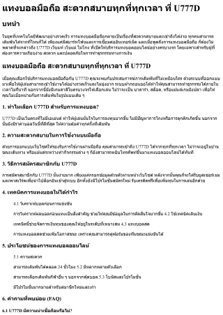 แทงบอลมือถือ สะดวกสบายทุกที่ทุกเวลา ที่ U777D