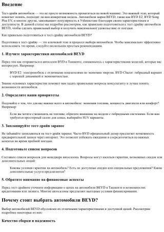 “Как правильно подготовиться к тест-драйву автомобиля BEYD?”