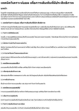 เทคนิควิเคราะห์บอล เพื่อการเดิมพันที่มีประสิทธิภาพ