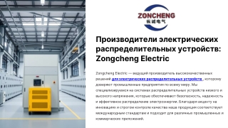 Производители электрических распределительных устройств | Цзунчэн Электрик